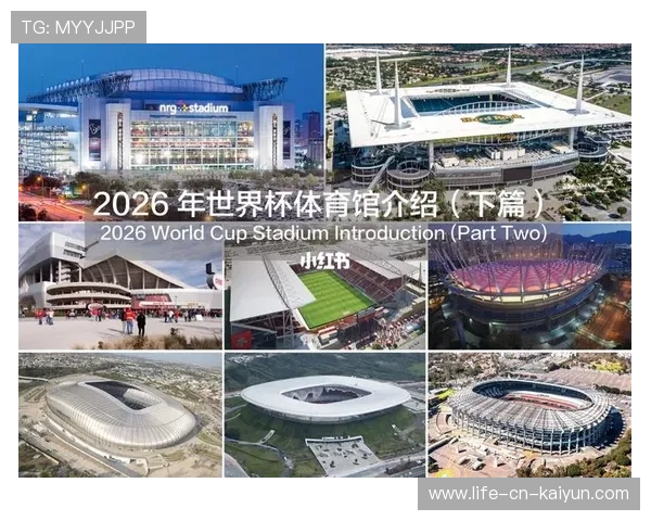 2026世界杯：新一代场馆采用未来科技，增强互动性，2026世界杯球场一览